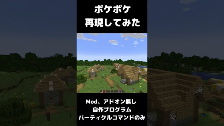 ポケポケ再現してみた #マイクラ #マインクラフト #minecraft #まいたけダンス #コマンド #建築 #スイッチ #mod #shortsfeed  #shorts