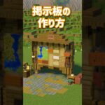 マルチでも使えるかわいい掲示板の作り方【マイクラ建築/作り方】#マイクラ #minecraft #shorts #マイクラ建築