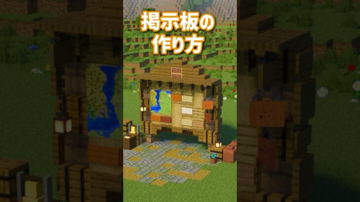 マルチでも使えるかわいい掲示板の作り方【マイクラ建築/作り方】#マイクラ #minecraft #shorts #マイクラ建築