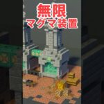 無限マグマ装置をかっこよく作る方法【マイクラ建築/作り方】#マイクラ #minecraft #shorts #マイクラ建築 #ゆっくり実況