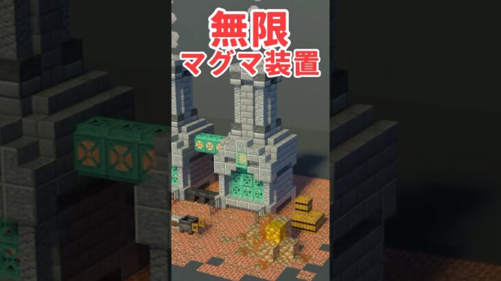 無限マグマ装置をかっこよく作る方法【マイクラ建築/作り方】#マイクラ #minecraft #shorts #マイクラ建築 #ゆっくり実況