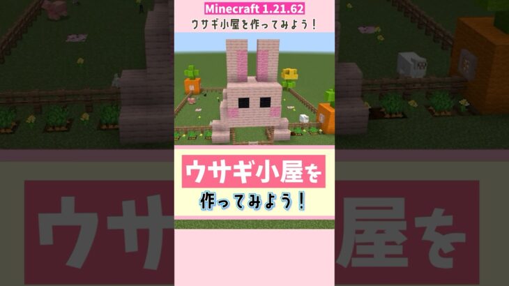 【マイクラ】ウサギ小屋を作ってみよう！サクラの木材でかわいくデザイン！#マインクラフト #minecraft #shorts #マイクラ #マイクラ建築