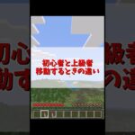 移動する時の違い#マイクラ #マインクラフト #minecraft #shorts