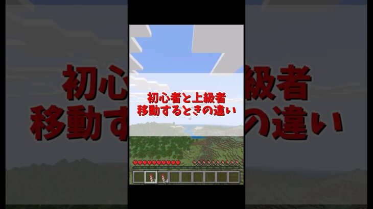 移動する時の違い#マイクラ #マインクラフト #minecraft #shorts