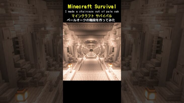 【マイクラ建築】ペールオークでおしゃれな階段を作ってみた #minecraft  #マインクラフト #マイクラ  #マイクラ建築 #マインクラフト建築 #おしゃれ建築 #サバイバル建築 #shorts