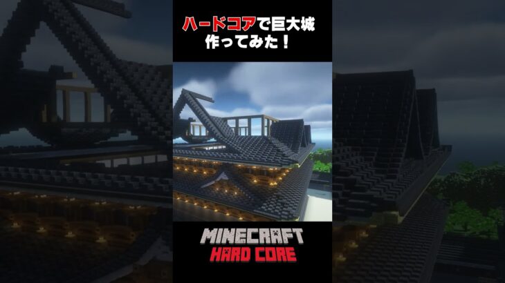 [マイクラ建築]ハードコアで超巨大な和風城造ってみた！＃マインクラフト ＃マインクラフト建築 #minecraft  #マイクラサバイバル#shorts