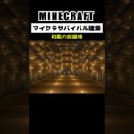 マイクラ建築ガチ勢がサバイバルで和風のブラマイ場を作ってみた #minecraft  #マインクラフト #マイクラ  #マイクラ建築 #マインクラフト建築 #おしゃれ建築 #shorts