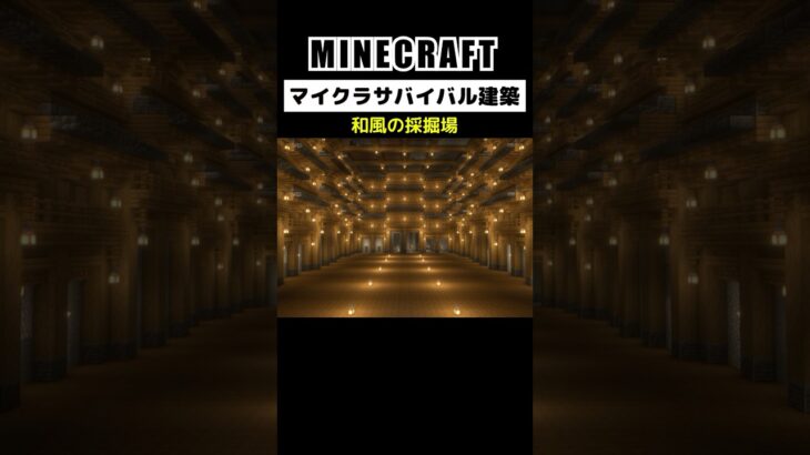 マイクラ建築ガチ勢がサバイバルで和風のブラマイ場を作ってみた #minecraft  #マインクラフト #マイクラ  #マイクラ建築 #マインクラフト建築 #おしゃれ建築 #shorts