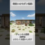 海沿いのモダン建築！#マイクラ #マインクラフト #マイクラ建築 #minecraft #shorts