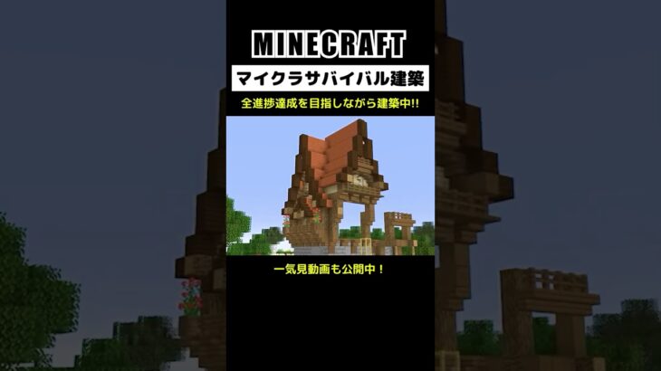 【マイクラ建築】全進捗達成を目指しながらアドリブでマイクラ建築しています #minecraft  #マインクラフト #マイクラ  #マイクラ建築 #マインクラフト建築 #おしゃれ建築 #shorts
