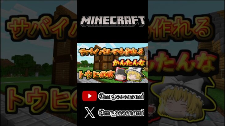 サバイバル序盤に作れるかんたんトウヒの家 #minecraft #マインクラフト #マイクラ #マイクラ建築 #ゆっくり実況 #shorts