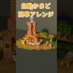 自動かまどを可愛くアレンジする方法【マイクラ建築/作り方】#マイクラ #マイクラ建築 #minecraft #shorts