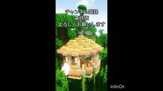 リクエスト建築！！ジャングルの秘密基地！#マイクラ #マインクラフト #マイクラ建築 #minecraft #shorts #minecraftbuilding