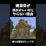 建築勢が頭おかしい奴とやらない理由 #マイクラ #マインクラフト #minecraft #ゲーム実況 #ゲーム #shortvideo #short #shorts #マイクラ建築