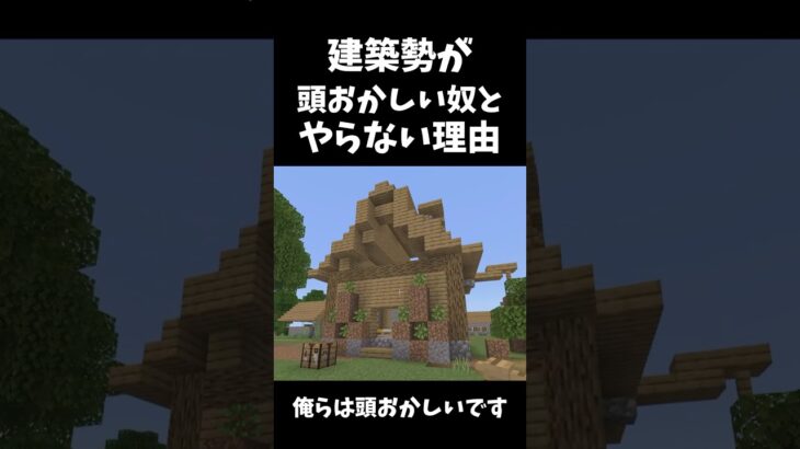 建築勢が頭おかしい奴とやらない理由 #マイクラ #マインクラフト #minecraft #ゲーム実況 #ゲーム #shortvideo #short #shorts #マイクラ建築