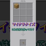 これは何を作ってる？ #minecraft #マイクラ #マイクラクイズ #板材 #イマジニアtv