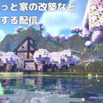 淡々と家の改築とかいろいろする配信【マイクラ/minecraft ver1.21.4】