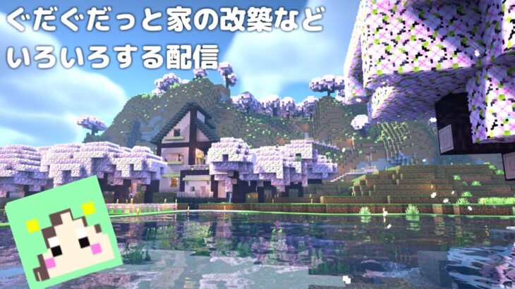 淡々と家の改築とかいろいろする配信【マイクラ/minecraft ver1.21.4】