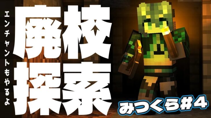 【みつくら￤minecraft】#4 廃校探索&エンチャント！【碧光シシェル￤VTuber】