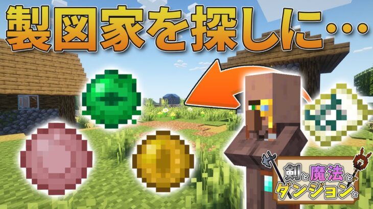 製図家を求めて三千里【マイクラ/mod】【剣と魔法とダンジョンと】