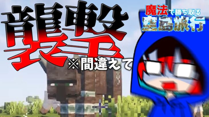【ゆっくり実況】うっかり襲撃を起こしてしまう魔法で勝ち取る空島旅行part３