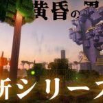 【マイクラ】常に夕暮れの異世界で建築ガチ勢がおしゃれな街を作る、らなクラ黄昏シリーズpart1-仮拠点【マインクラフト 実況】【黄昏の森】