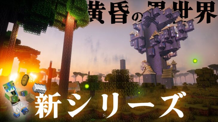 【マイクラ】常に夕暮れの異世界で建築ガチ勢がおしゃれな街を作る、らなクラ黄昏シリーズpart1-仮拠点【マインクラフト 実況】【黄昏の森】