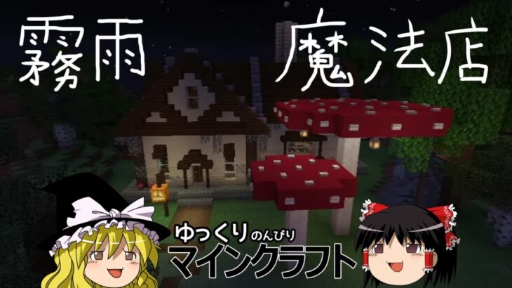 【ゆっくり実況】ゆっくりのんびりマインクラフトpart2霧雨魔法店エンチャント施設【マイクラ】【Minecraft】