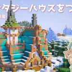 【マイクラ実況】白狐が棲むファンタジーハウス🪄〜魔法の道具屋さん風〜｜サバイバルpt.16