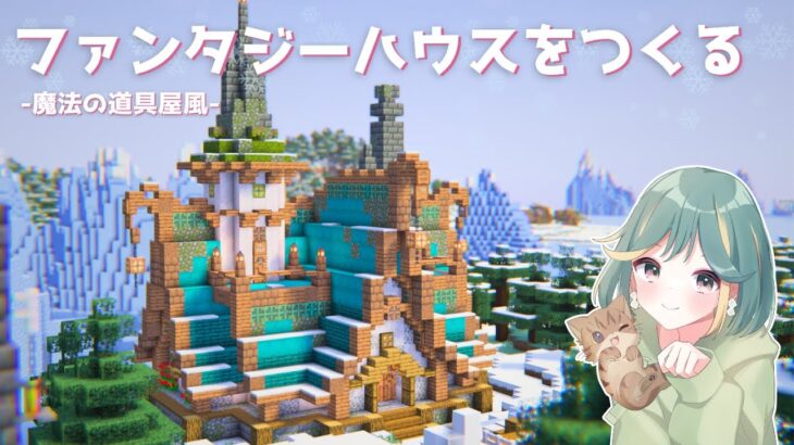 【マイクラ実況】白狐が棲むファンタジーハウス🪄〜魔法の道具屋さん風〜｜サバイバルpt.16