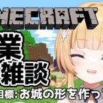 【#朝活 -マインクラフト-】作業しながら雑談～家の土台から作っていく！！【shootingstar/#vtuber 】