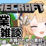 【#朝活 -マインクラフト-】作業しながら雑談～建築に必要なネザークォーツとってくる！！【shootingstar/#vtuber 】