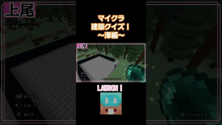 マイクラ建築クイズ！～澤編～ #shorts  #マイクラ