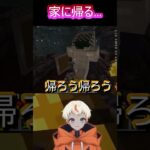 家に帰る…　#shorts   #マインクラフト 　#配信切り抜き