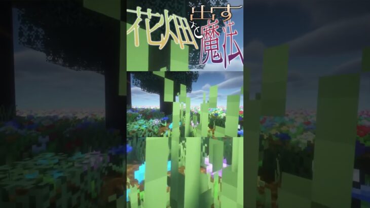 花畑を出す魔法 #shorts #葬送のフリーレン