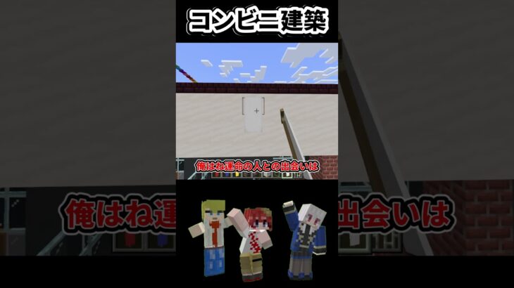 コンビニ建築【マイクラ】#マイクラ #shorts  #イチキ #マイクラ建築 #マインクラフト