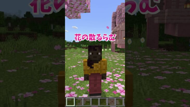 マインクラフトで夢の桜ツリーハウスを作ってみた！#いるクラ #マイクラ #shorts