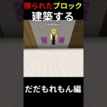 限られたブロックで建築しろ！【だだもれもん編】 #マイクラ  #建築 #右左どっち #shorts