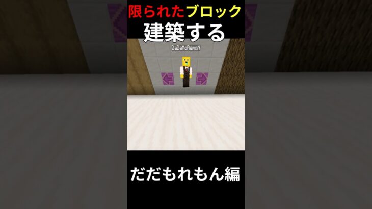 限られたブロックで建築しろ！【だだもれもん編】 #マイクラ  #建築 #右左どっち #shorts