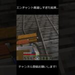 エンチャントを厳選しすぎた結果…　 #マイクラ #shorts