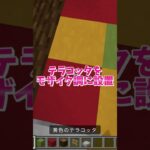 【マイクラ】カラフルブロックで作る理想のお家マイクラ実況！ #いるクラ #マイクラ #shorts