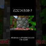 【マインクラフト】　変なところに家作ったからなぁ　 #shorts
