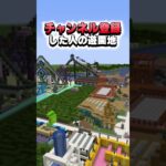 ○○した人の遊園地【マインクラフト】#マイクラ #shorts