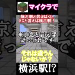 【横浜駅】マイクラのブロックだけで横浜駅を再現!?#shorts
