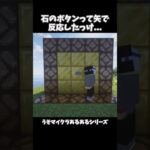 石のボタンって矢で反応したっけ【うそマイクラあるある】#shorts #マインクラフト #マイクラ #minecraft #うそマイクラあるある