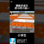 横断歩道を渡る時の違い#shorts #minecraft #マイクラ#バズれ #おすすめにのりたい#あるある