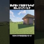 家が遠くて往復するのがめんどくさいとき　【うそマイクラあるある】#shorts #マインクラフト #マイクラ #minecraft #うそマイクラあるある