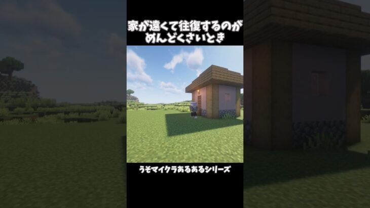 家が遠くて往復するのがめんどくさいとき　【うそマイクラあるある】#shorts #マインクラフト #マイクラ #minecraft #うそマイクラあるある