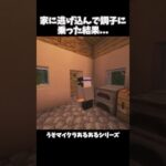 家に逃げ込んで調子に乗った結果　【うそマイクラあるある】#shorts #マインクラフト #マイクラ #minecraft #うそマイクラあるある