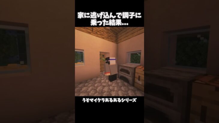 家に逃げ込んで調子に乗った結果　【うそマイクラあるある】#shorts #マインクラフト #マイクラ #minecraft #うそマイクラあるある